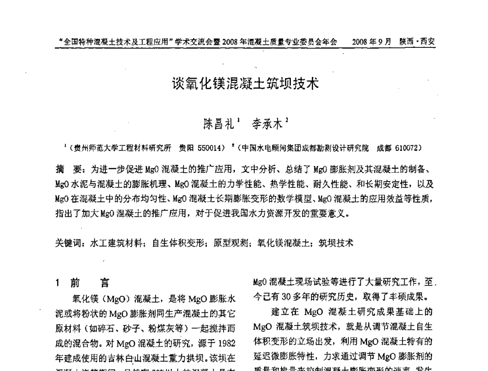 谈氧化镁混凝土筑坝技术 - “全国特种混凝土技术及工程应用”学术交流会暨2008年混凝土质量专业委员会年会