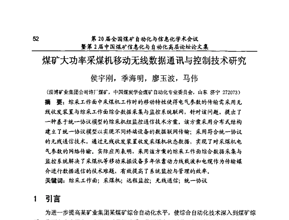 煤矿大功率采煤机移动无线数据通讯与控制技术研究 - 第20届全国煤矿自动化与信息化学术会议暨第2届中国煤矿信息化与自动化高层论坛
