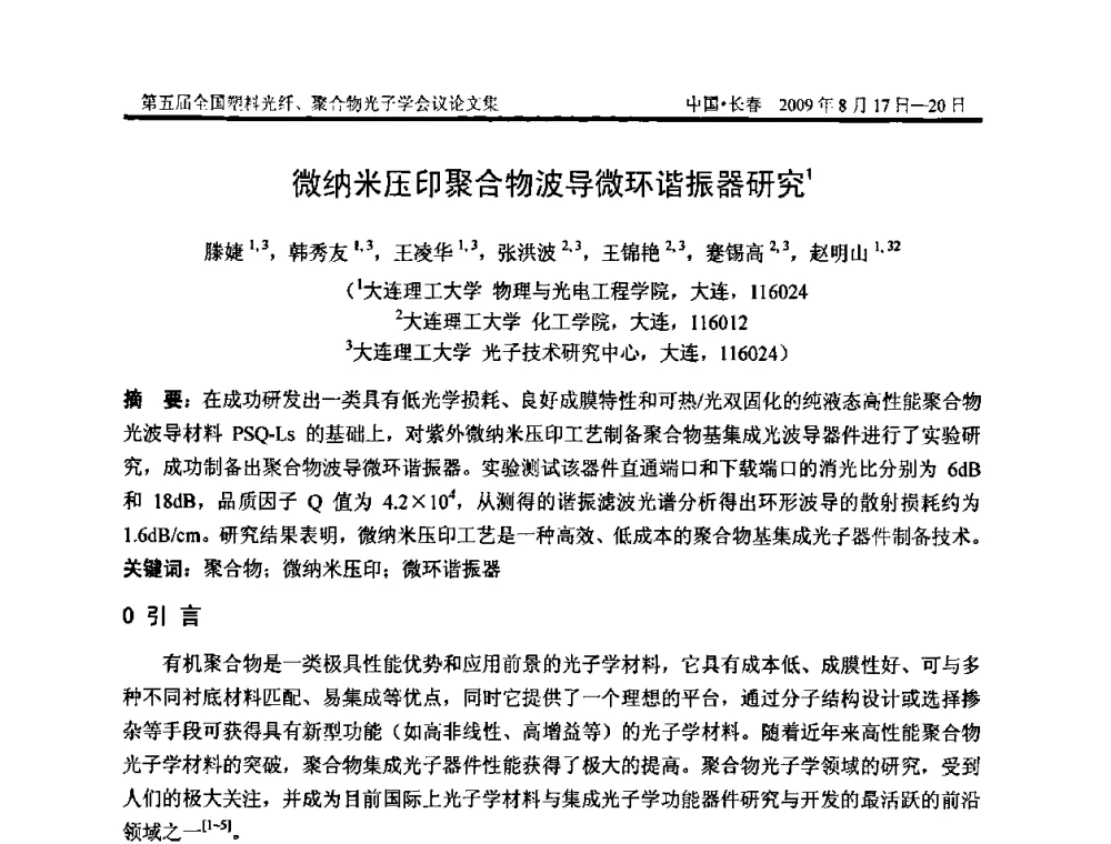 微纳米压印聚合物波导微环谐振器研究 - 第五届全国塑料光纤、聚合物光子学会议
