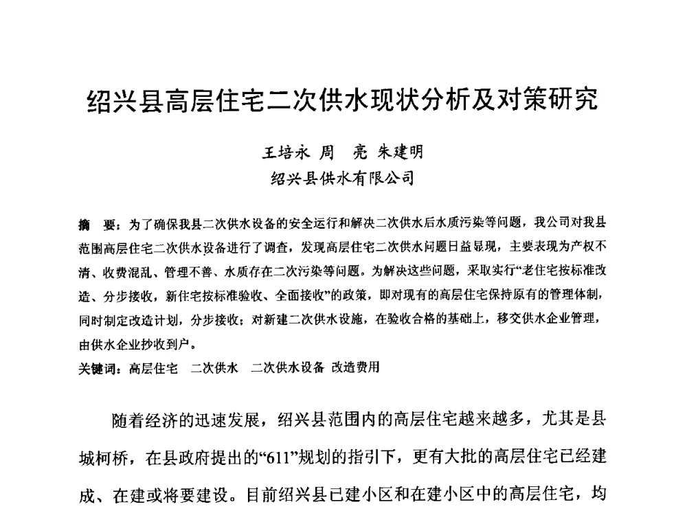 绍兴县高层住宅二次供水现状分析及对策研究 - 2010’建筑二次供水技术推广与管理经验交流会