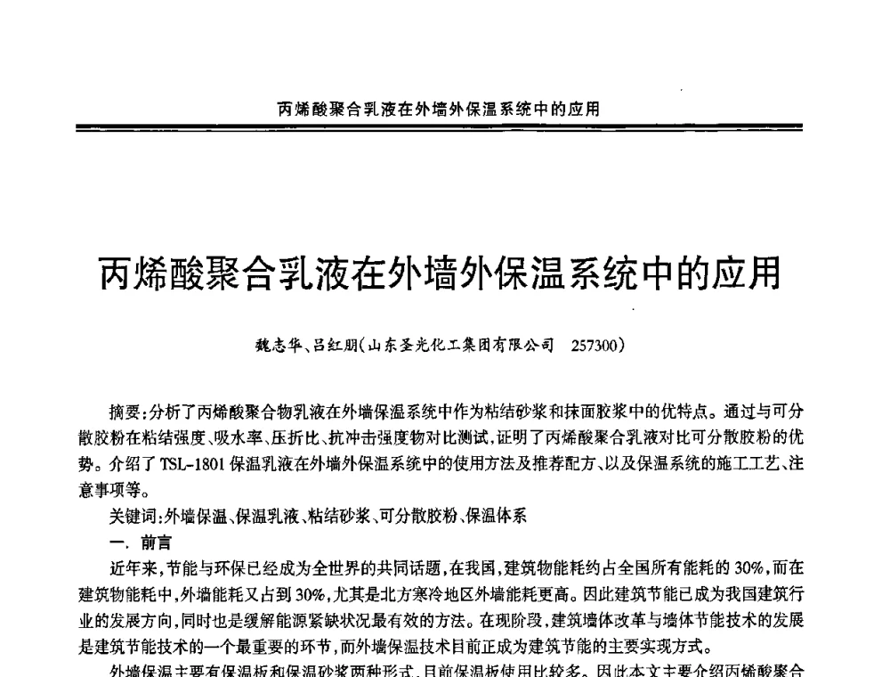 丙烯酸聚合乳液在外墙外保温系统中的应用 - 2009年全国建筑涂料会议