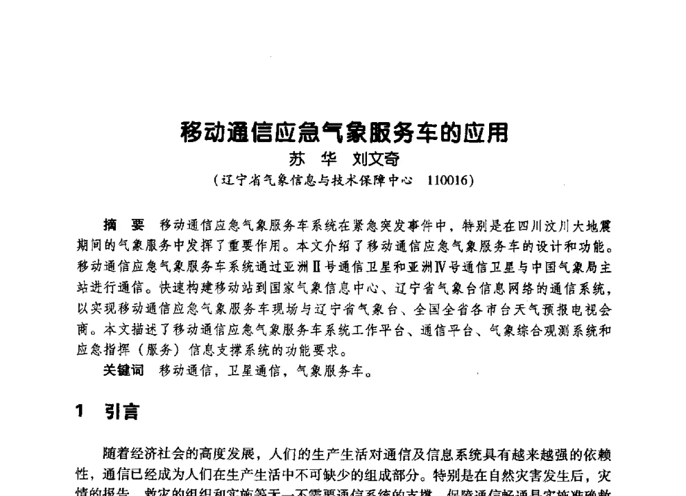 移动通信应急气象服务车的应用 - 辽宁省通信学会2009年通信网络与信息技术年会