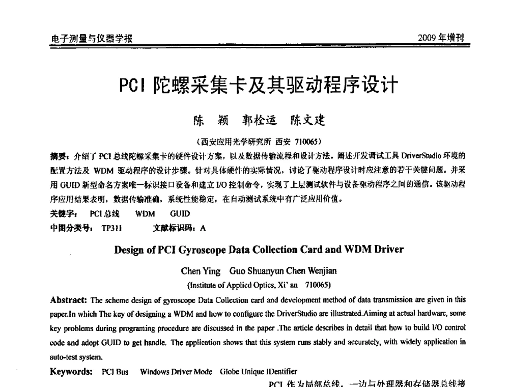 PCI陀螺采集卡及其驱动程序设计 - 第二届安捷伦科技节暨安捷伦科技生命科学与化学分析技术高层论坛、安捷伦测量科技论坛