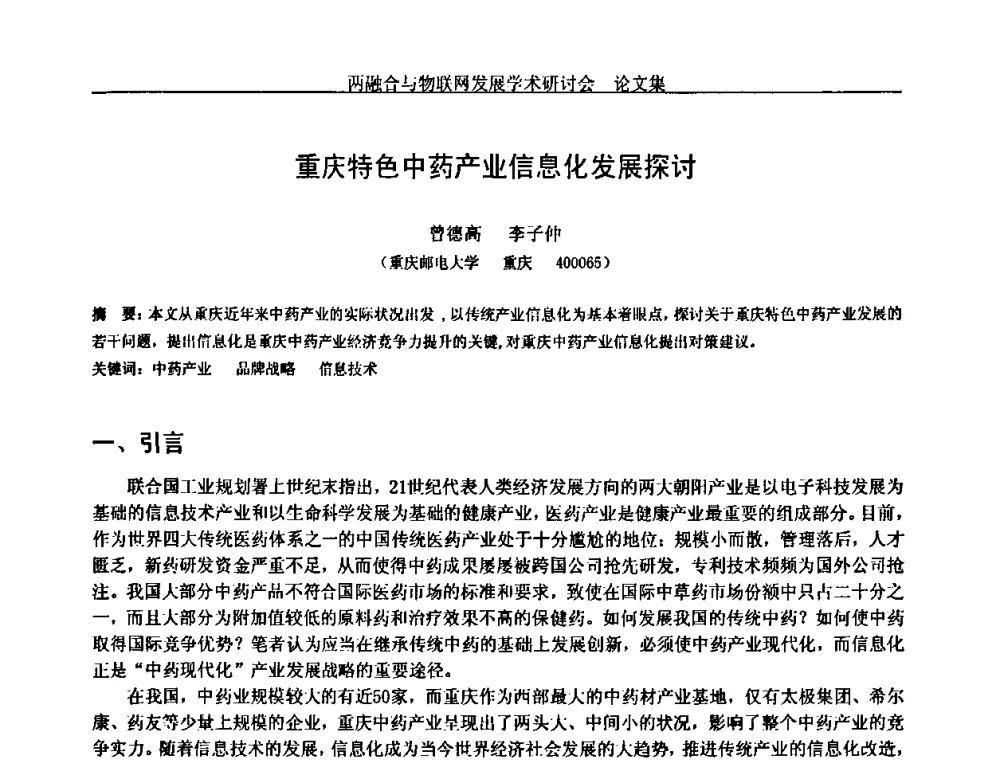 重庆特色中药产业信息化发展探讨 - 中国通信学会通信管理委员会第28次学术研讨会暨两化融合与物联网发展学术研讨会