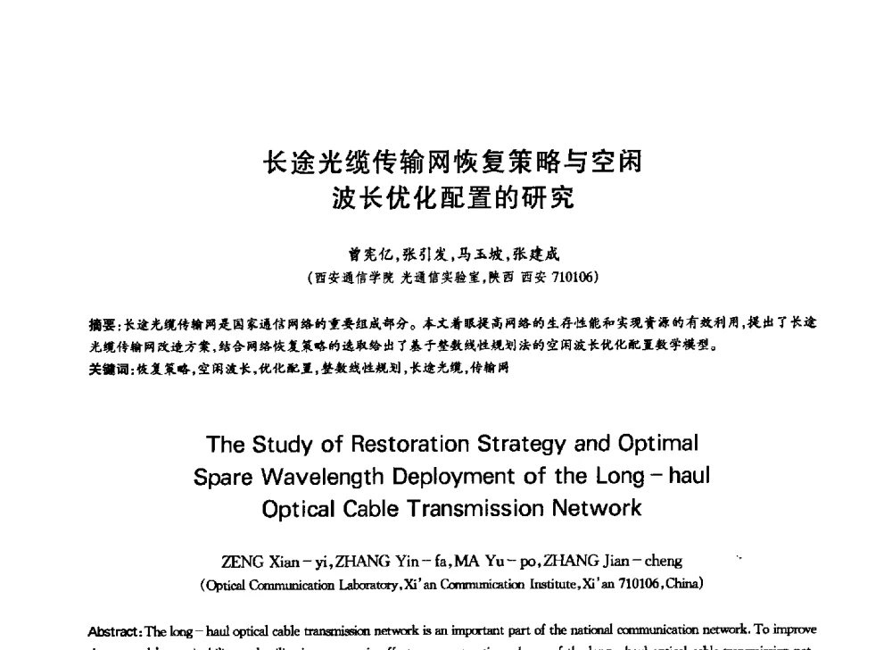长途光缆传输网恢复策略与空闲波长优化配置的研究 - 中国通信学会第六届学术年会