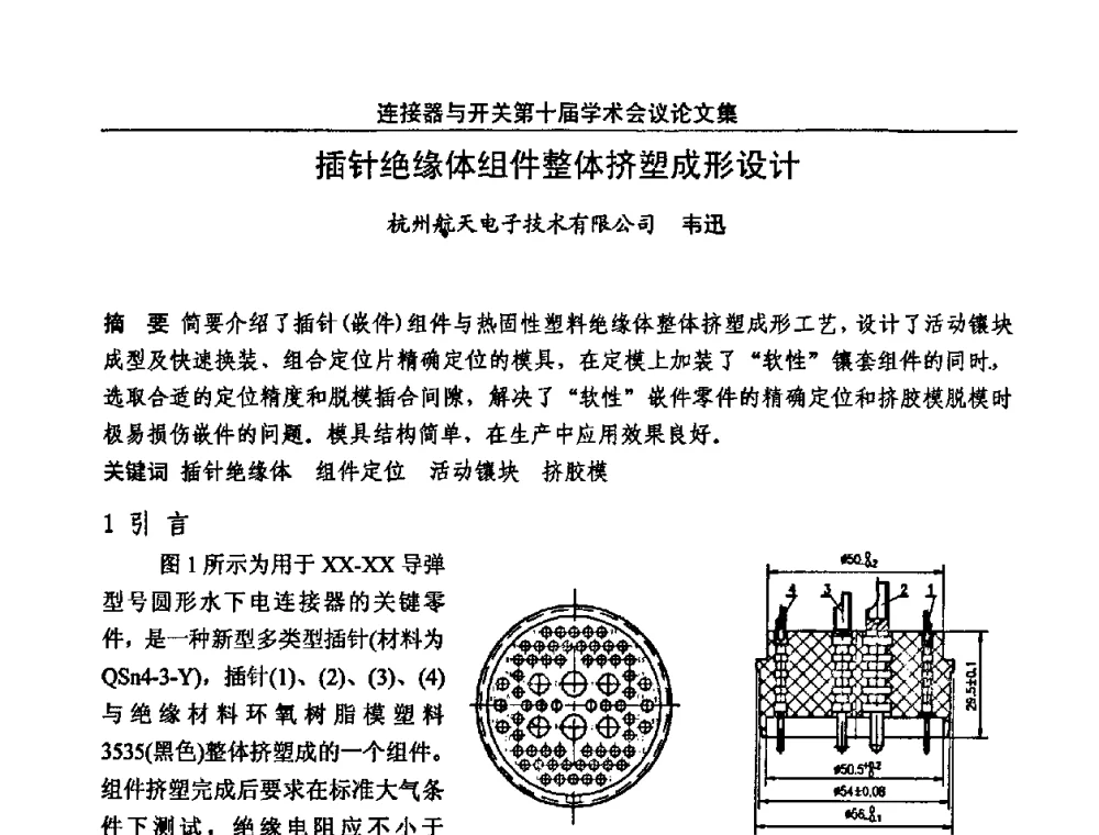 插针绝缘体组件整体挤塑成形设计 - 中国电子学会元件分会第十届学术会议