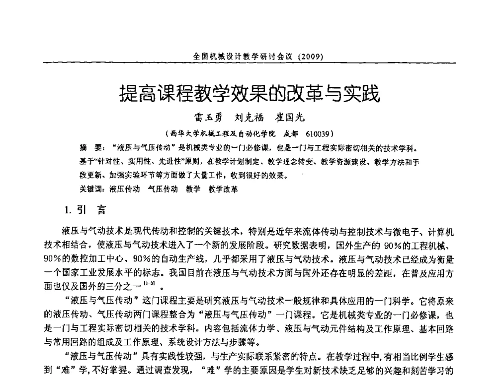 提高课程教学效果的改革与实践 - 纪念全国机械设计教学研究会成立二十周年暨第十一届全国机械设计教学研讨会