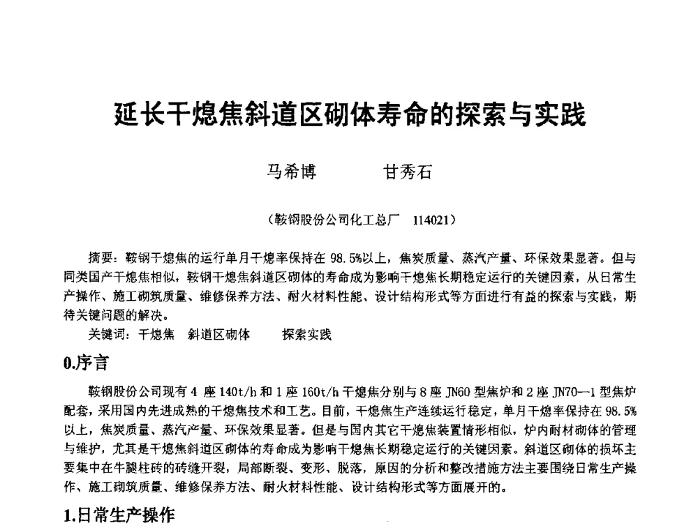延长干熄焦斜道区砌体寿命的探索与实践 - 2008年干熄焦经验技术交流研讨会