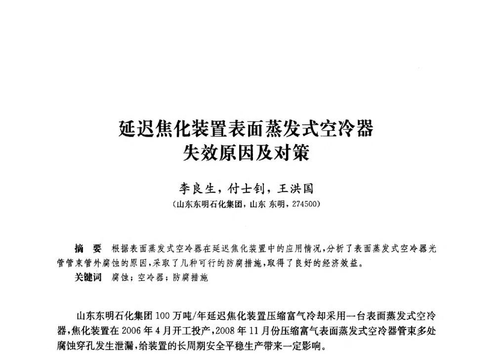 延迟焦化装置表面蒸发式空冷器失效原因及对策 - 2010年中国延迟焦化节能减排技术研讨会