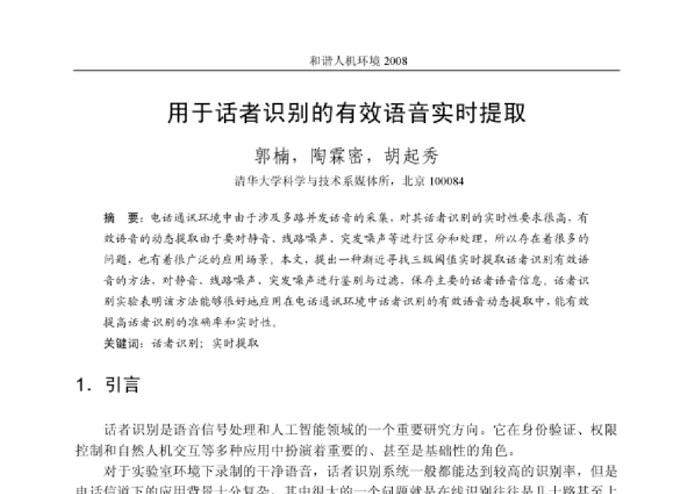 用于话者识别的有效语音实时提取 - 第四届和谐人机环境联合学术会议