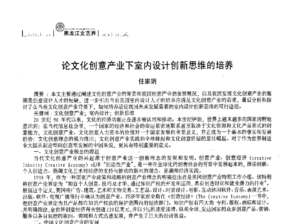 论文化创意产业下室内设计创新思维的培养 - 2009黑龙江艺术设计理论研讨会