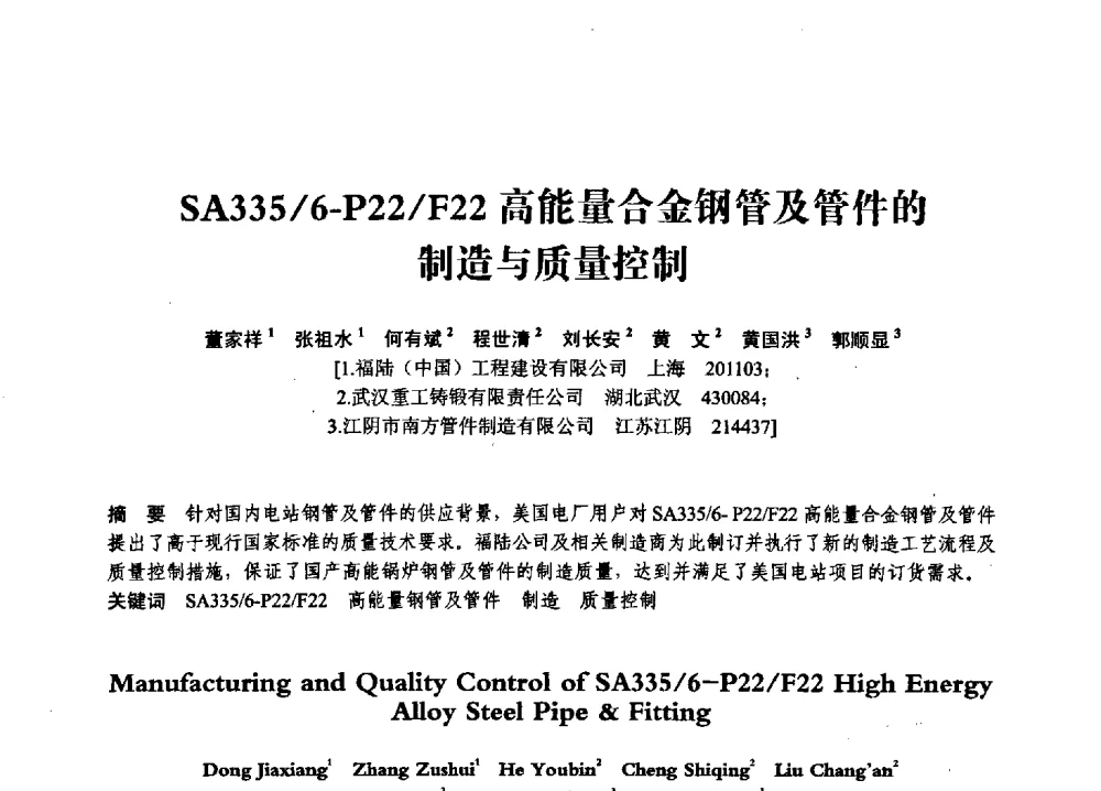 SA335_6-P22_F22高能量合金钢管及管件的制造与质量控制 - 第七届全国压力容器学术会议