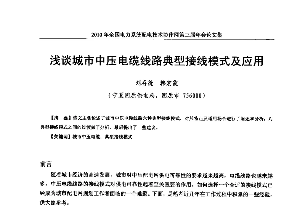 浅谈城市中压电缆线路典型接线模式及应用 - 2010年全国电力系统配电技术协作网第三届年会