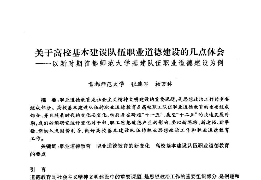 关于高校基本建设队伍职业道德建设的几点体会--以新时期首都师范大学基建队伍职业道德建设为例 - 华北地区高校基建协作会第十九次学术研讨会