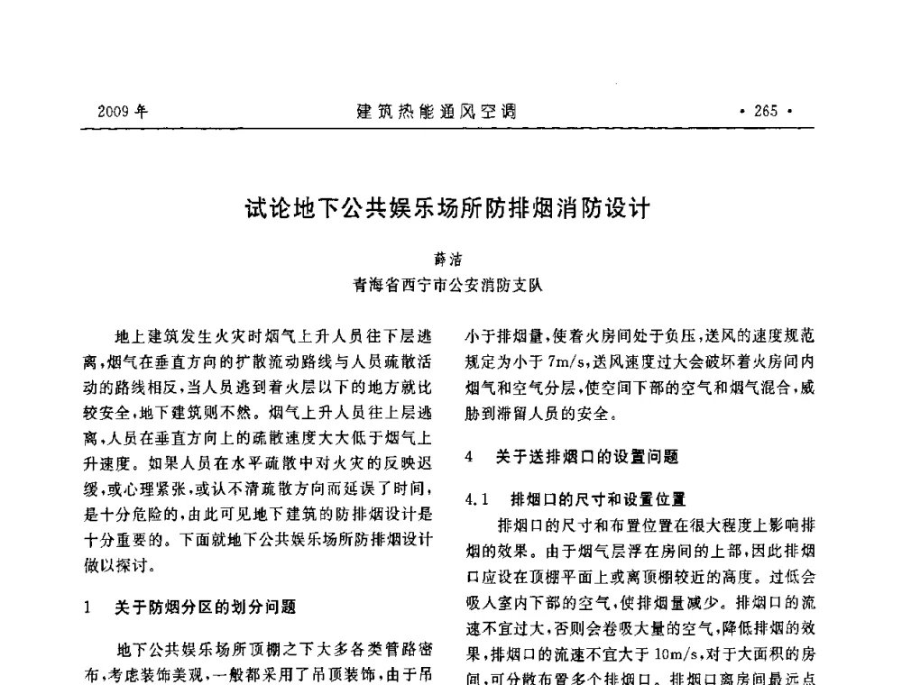 试论地下公共娱乐场所防排烟消防设计 - 中国建筑学会建筑热能与传动分会第十六届学术交流大会
