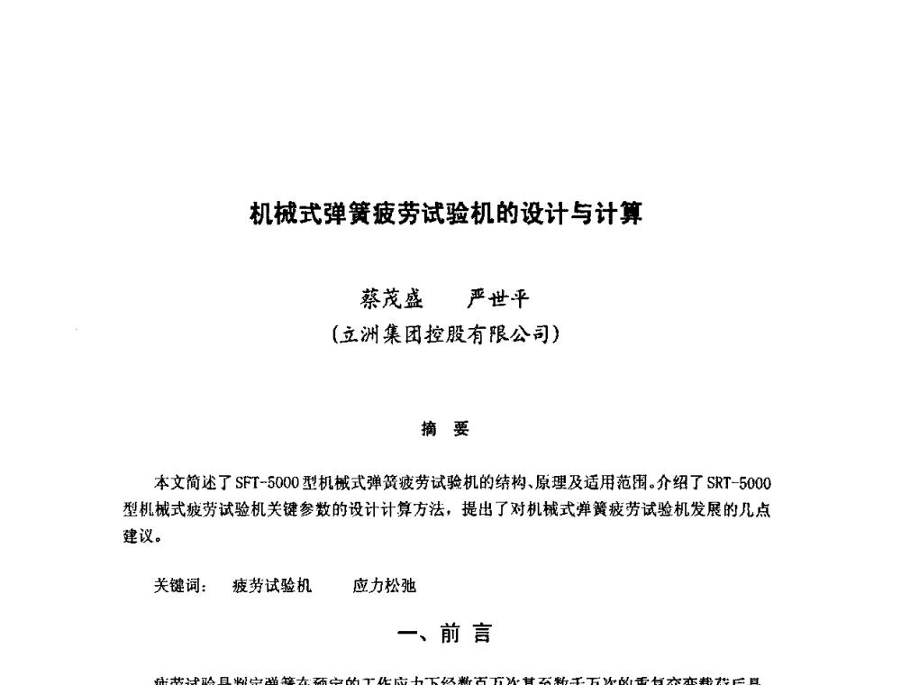 机械式弹簧疲劳试验机的设计与计算 - 第十二届全国弹簧学术会、第十届全国弹簧失效分析讨论会暨第六届海峡两岸弹簧专业研讨会