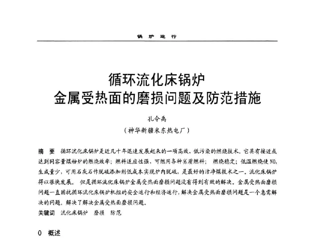 循环流化床锅炉金属受热面的磨损问题及防范措施 - 全国电力行业CFB机组技术交流服务协作网2009技术交流会