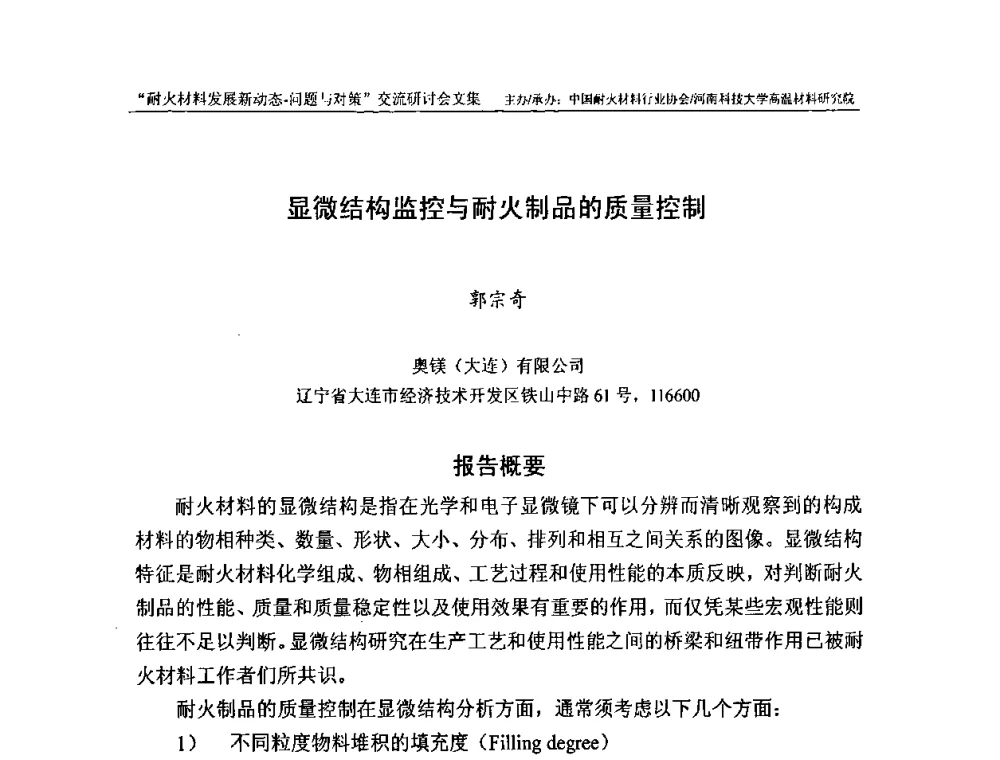 显微结构监控与耐火制品的质量控制 - 2008年耐火材料发展新动态——问题与对策交流研讨会