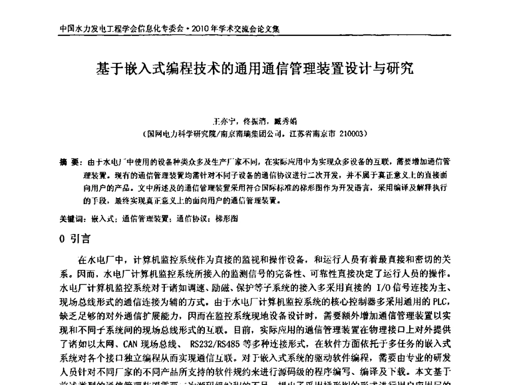 基于嵌入式编程技术的通用通信管理装置设计与研究 - 中国水力发电工程学会信息化专委会2010年学术交流会