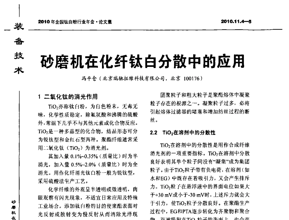 砂磨机在化纤钛白分散中的应用 - 2010年全国钛白粉行业年会