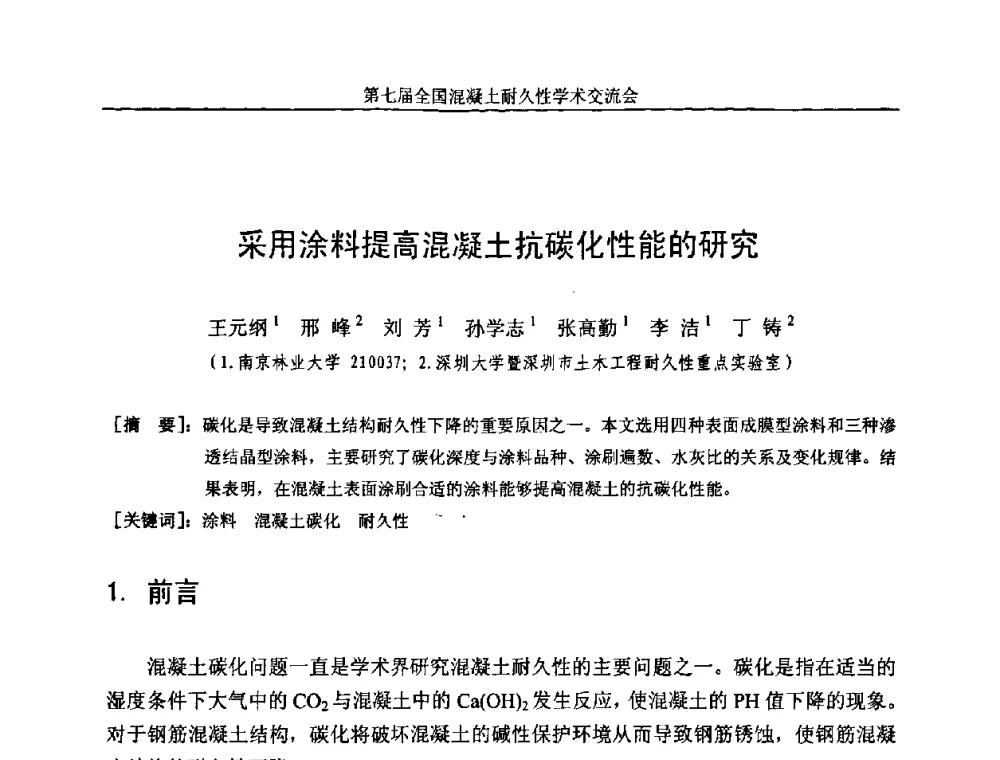 采用涂料提高混凝土抗碳化性能的研究 - 第七届全国混凝土耐久性学术交流会