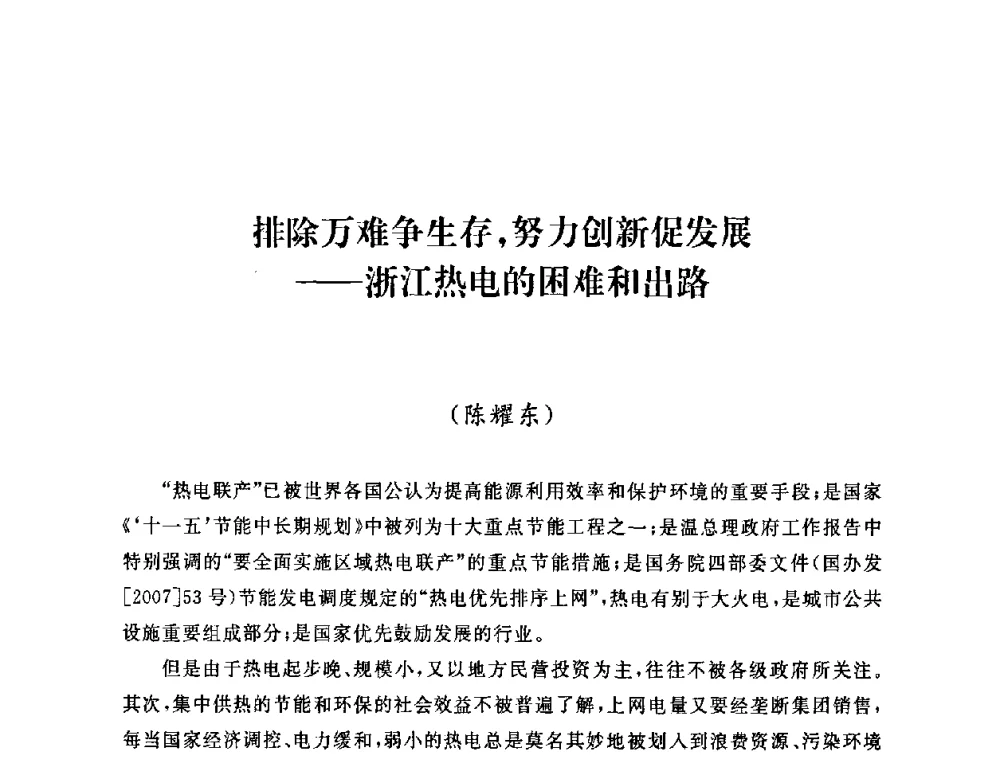 排除万难争生存_努力创新促发展——浙江热电的困难和出路 - 2009年度热电联产学术交流会