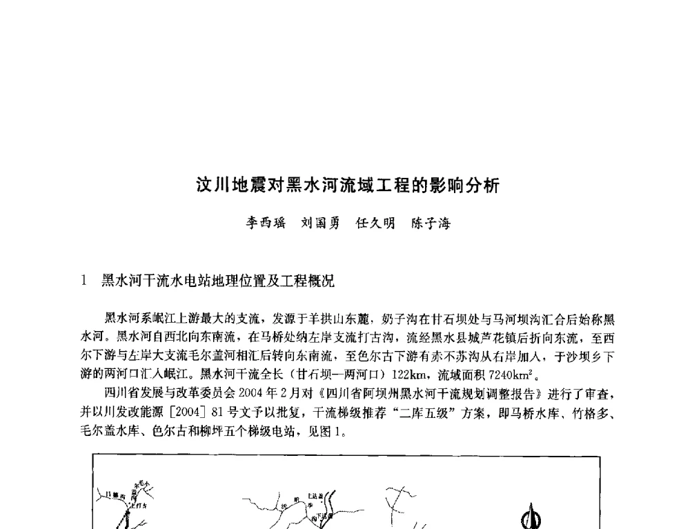 汶川地震对黑水河流域工程的影响分析 - 纪念汶川地震一周年—抗震减灾专题学术讨论会
