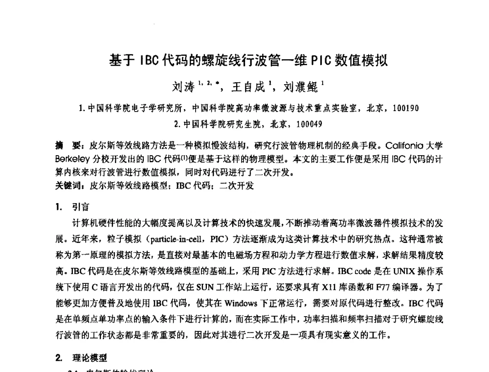 基于IBC代码的螺旋线行波管一维PIC数值模拟 - 中国电子学会真空电子学分会第十七届学术年会暨军用微波管研讨会