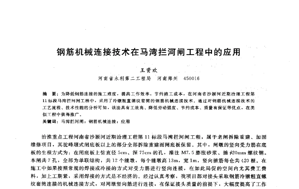 钢筋机械连接技术在马湾拦河闸工程中的应用 - 淮河研究会第五届学术研讨会