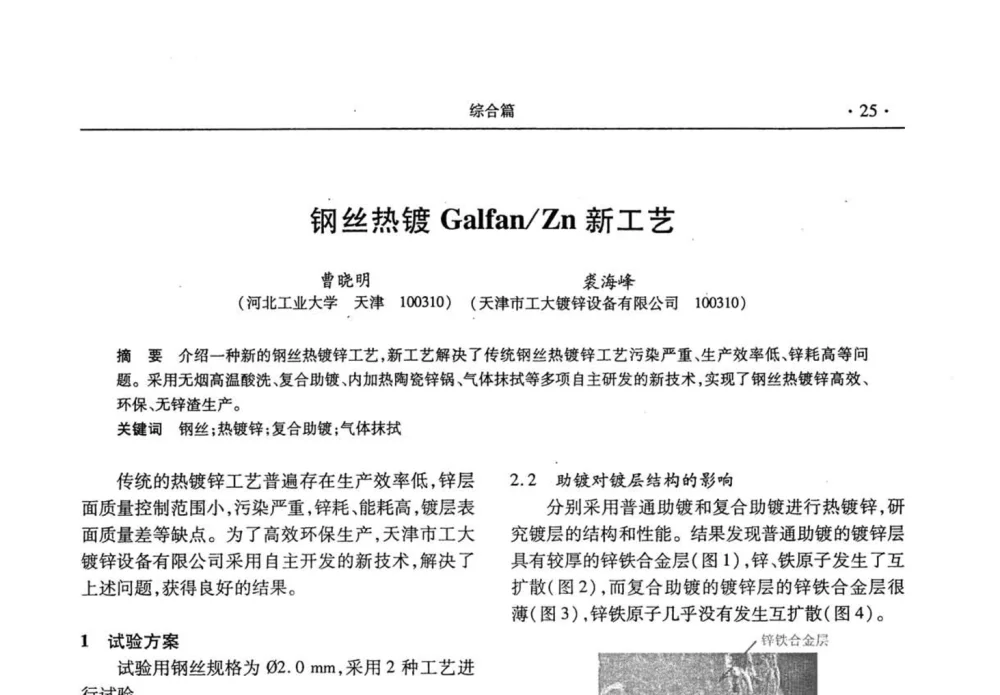 钢丝热镀Galfan_Zn新工艺 - 2008金属制品行业技术交流会