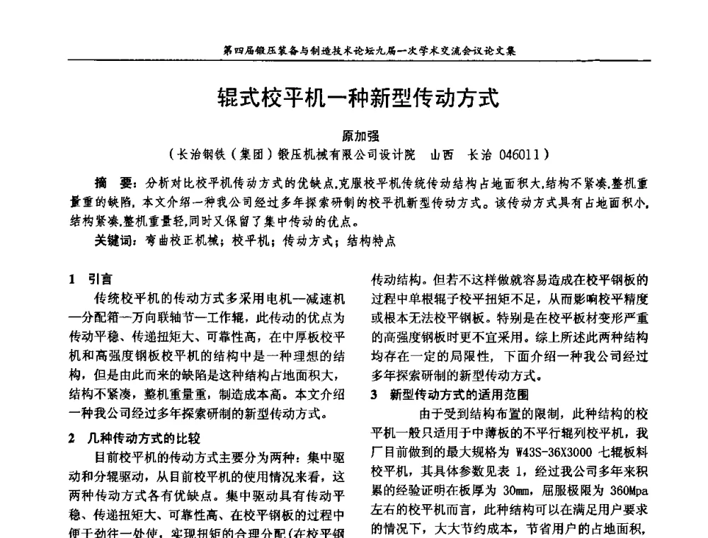辊式校平机一种新型传动方式 - 第四届锻压装备与制造技术论坛暨锻压设备委员会九届一次学术交流研讨会