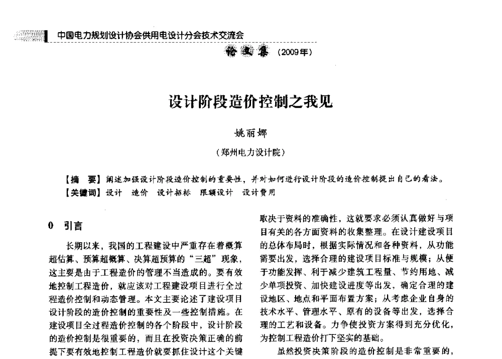 设计阶段造价控制之我见 - 中国电力规划设计协会供用电设计分会2009技术交流会