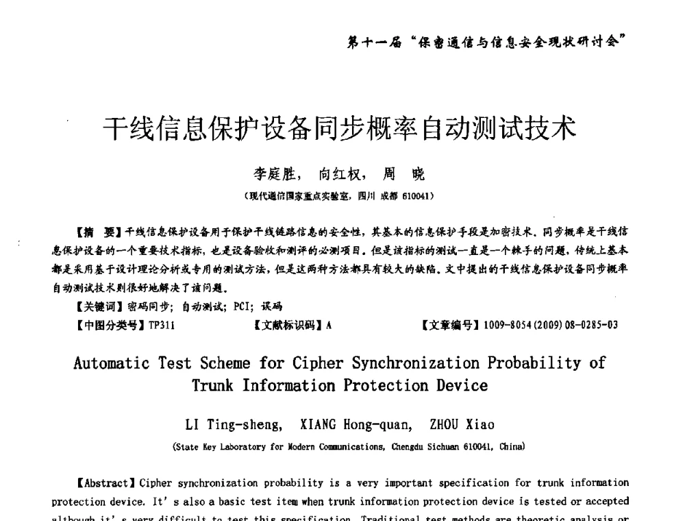 干线信息保护设备同步概率自动测试技术 - 第十一届保密通信与信息安全现状研讨会