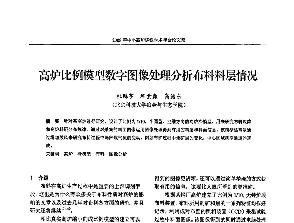 高炉比例模型数字图像处理分析布料料层情况 - 2008年中小高炉炼铁学术年会
