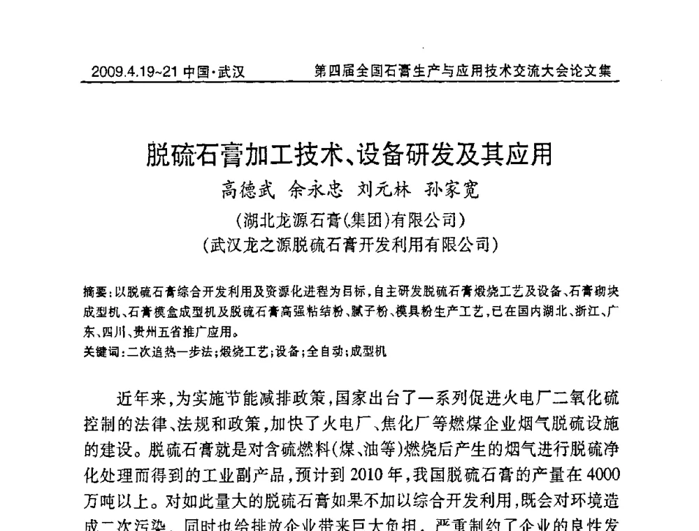 脱硫石膏加工技术、设备研发及其应用 - 第四届全国石膏生产与应用技术交流大会暨展览会