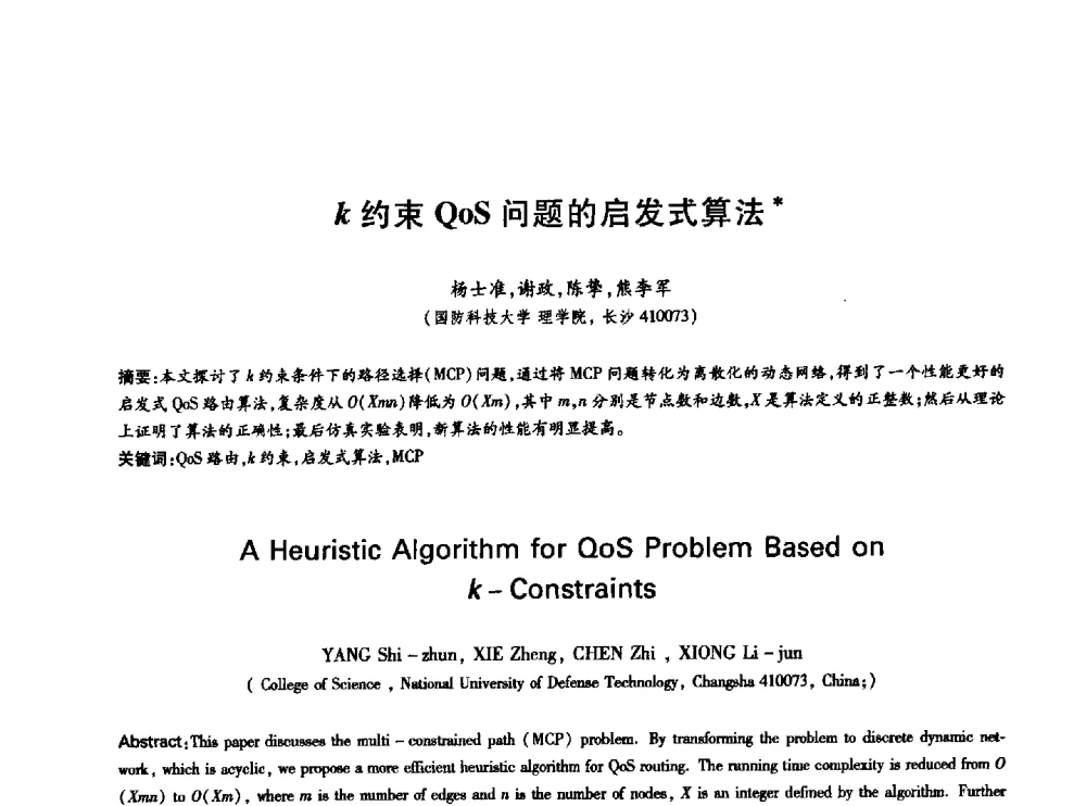 k约束QoS问题的启发式算法 - 中国通信学会第六届学术年会