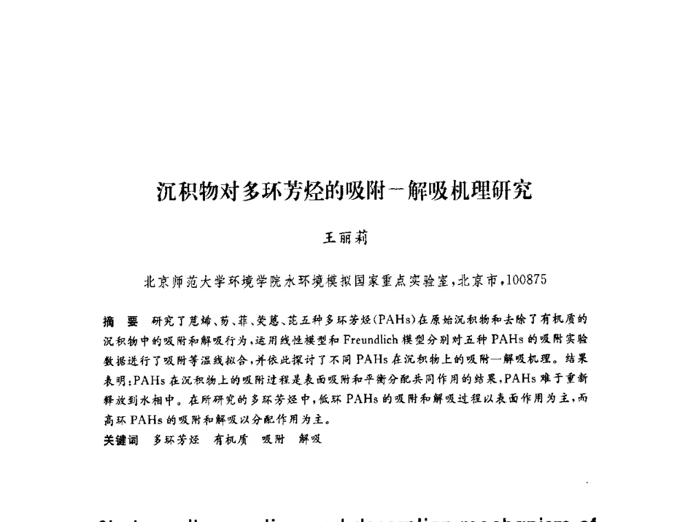 沉积物对多环芳烃的吸附-解吸机理研究 - 第六届博士生学术年会