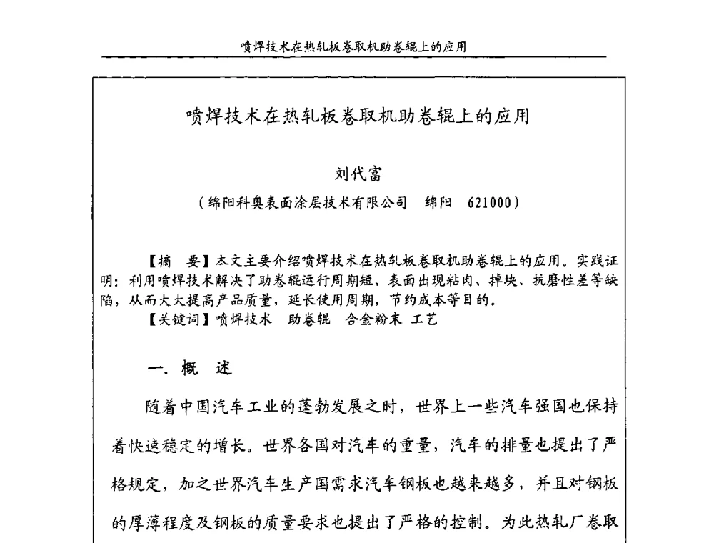 喷焊技术在热轧板卷取机助卷辊上的应用 - 中国钢铁工业协会2009年硬面技术会议
