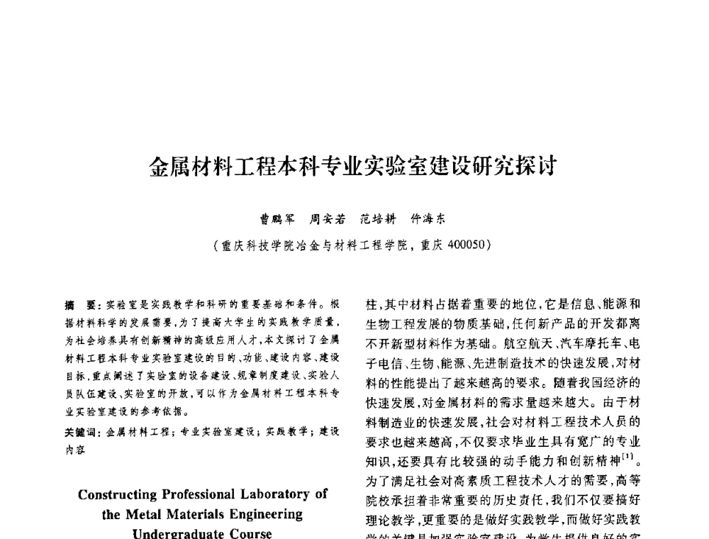 金属材料工程本科专业实验室建设研究探讨 - 第十二届中国体视学与图像分析学术会议