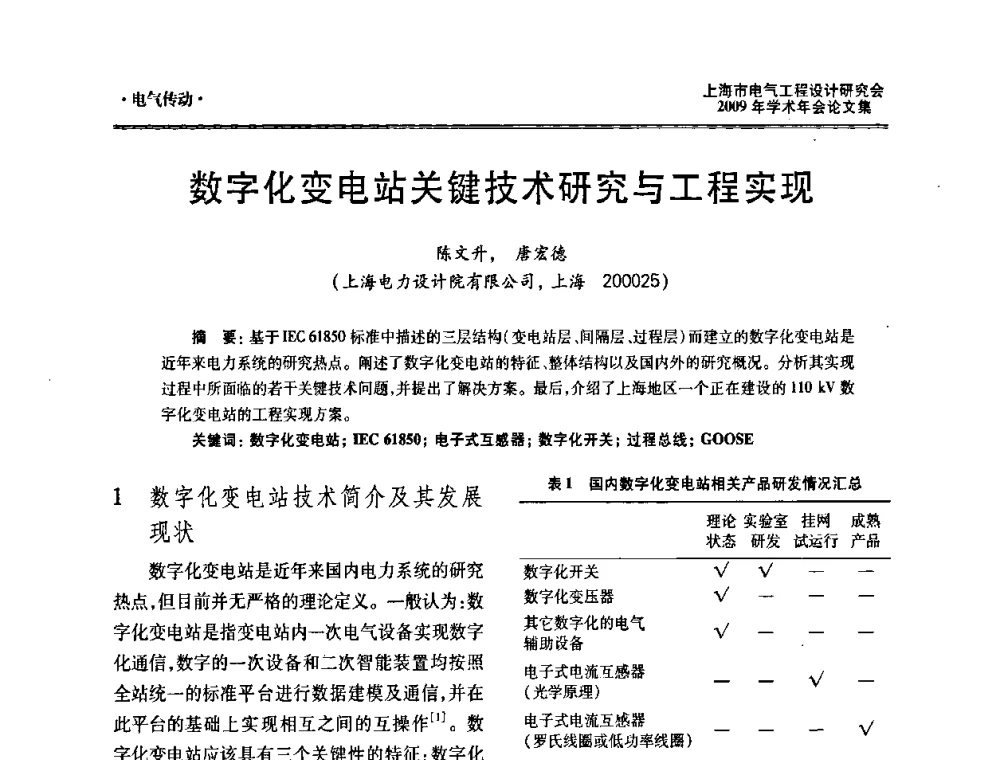 数字化变电站关键技术研究与工程实现 - 上海市电气工程设计研究会2009年学术年会