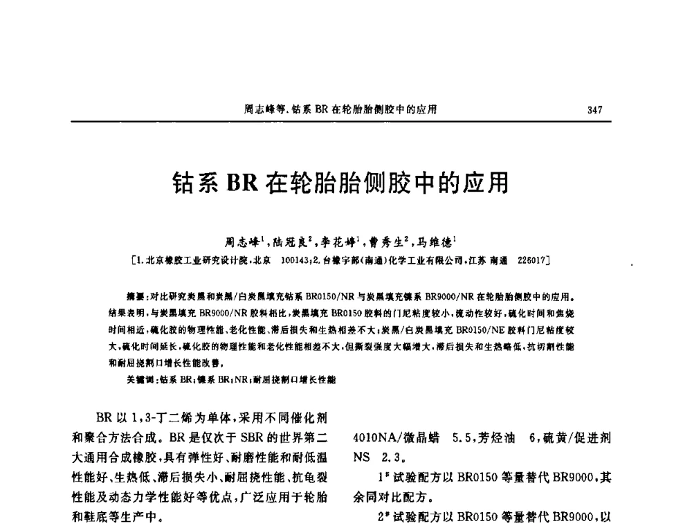 钴系BR在轮胎胎侧胶中的应用 - “中国化工风神杯”第16届中国轮胎技术研讨会