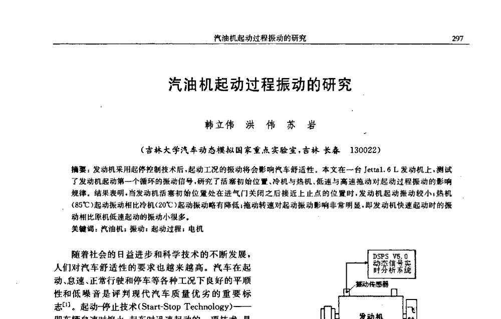 汽油机起动过程振动的研究 - 中国内燃机学会2009年学术年会暨中小功率柴油机分会、基础件分会联合学术年会