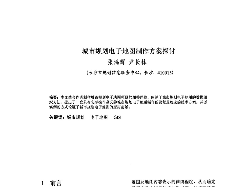 城市规划电子地图制作方案探讨 - 2010中国城市规划信息化年会