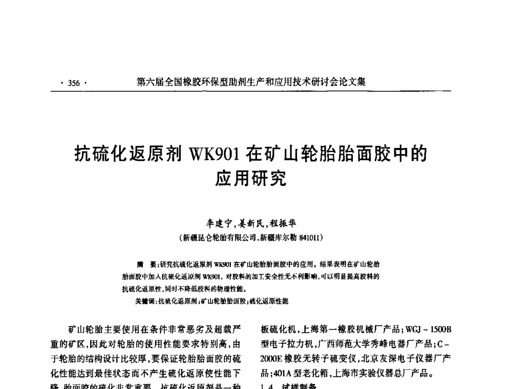 抗硫化返原剂WK901在矿山轮胎胎面胶中的应用研究 - 第六届全国橡胶环保型助剂生产和应用技术研讨会
