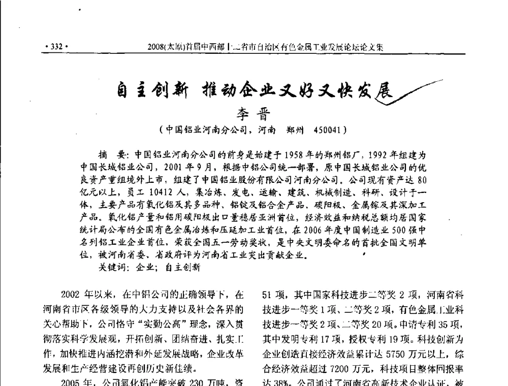 自主创新 推动企业又好又快发展 - 2008首届中西部十二省市自治区有色金属工业发展论坛