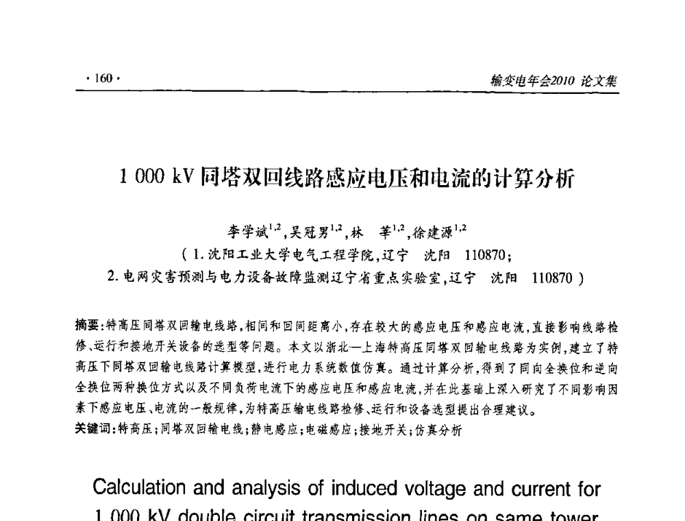 1000 kV同塔双回线路感应电压和电流的计算分析 - 2010输变电年会