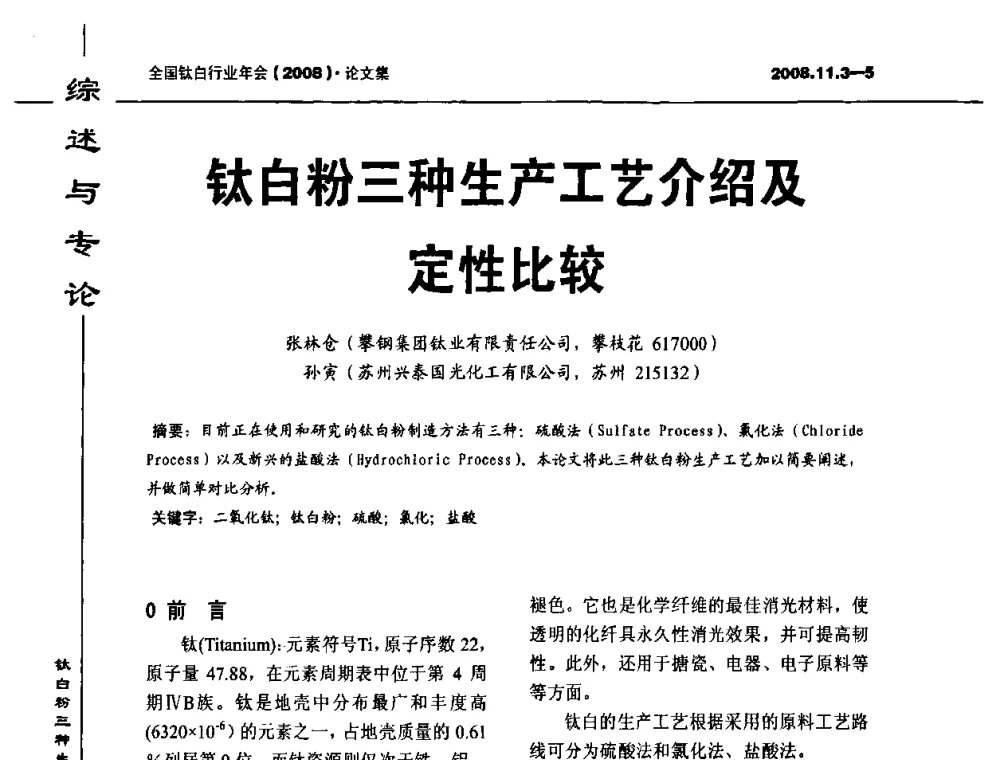 钛白粉三种生产工艺介绍及定性比较 - 2008年全国钛白行业年会