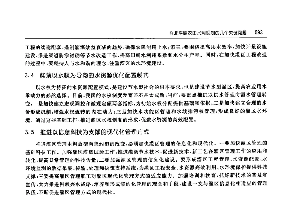 淮北平原农田水利规划的几个关键问题 - 淮河流域综合治理与开发科技论坛
