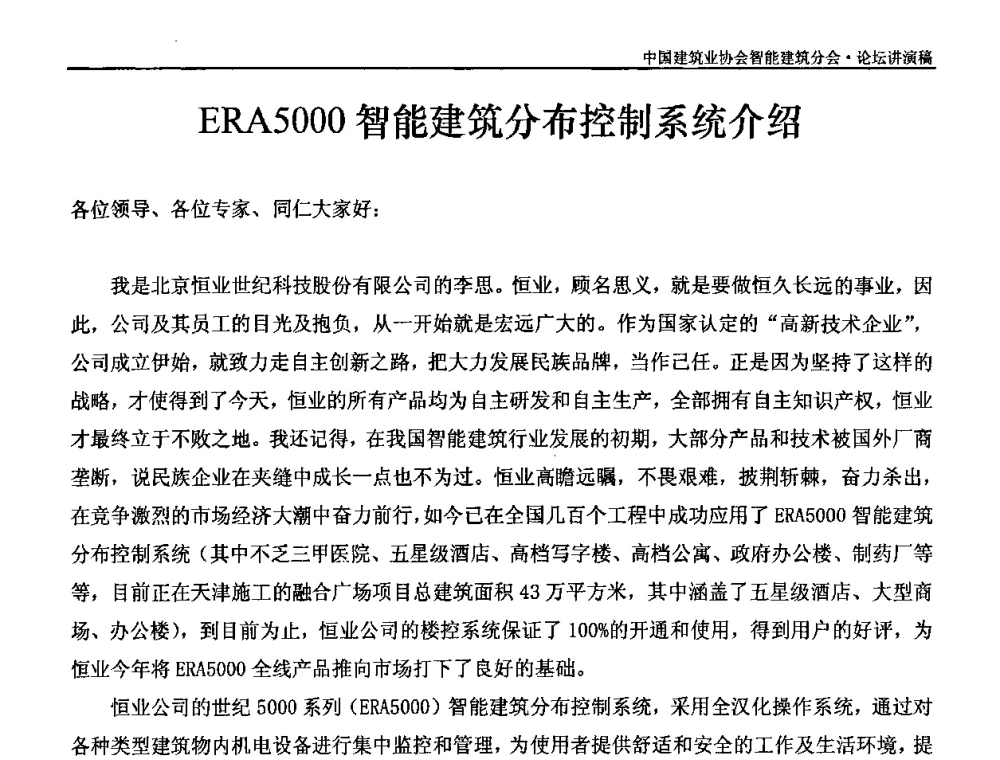 ERA5000智能建筑分布控制系统介绍 - 中国建筑业协会智能建筑分会2010智能建筑行业发展论坛