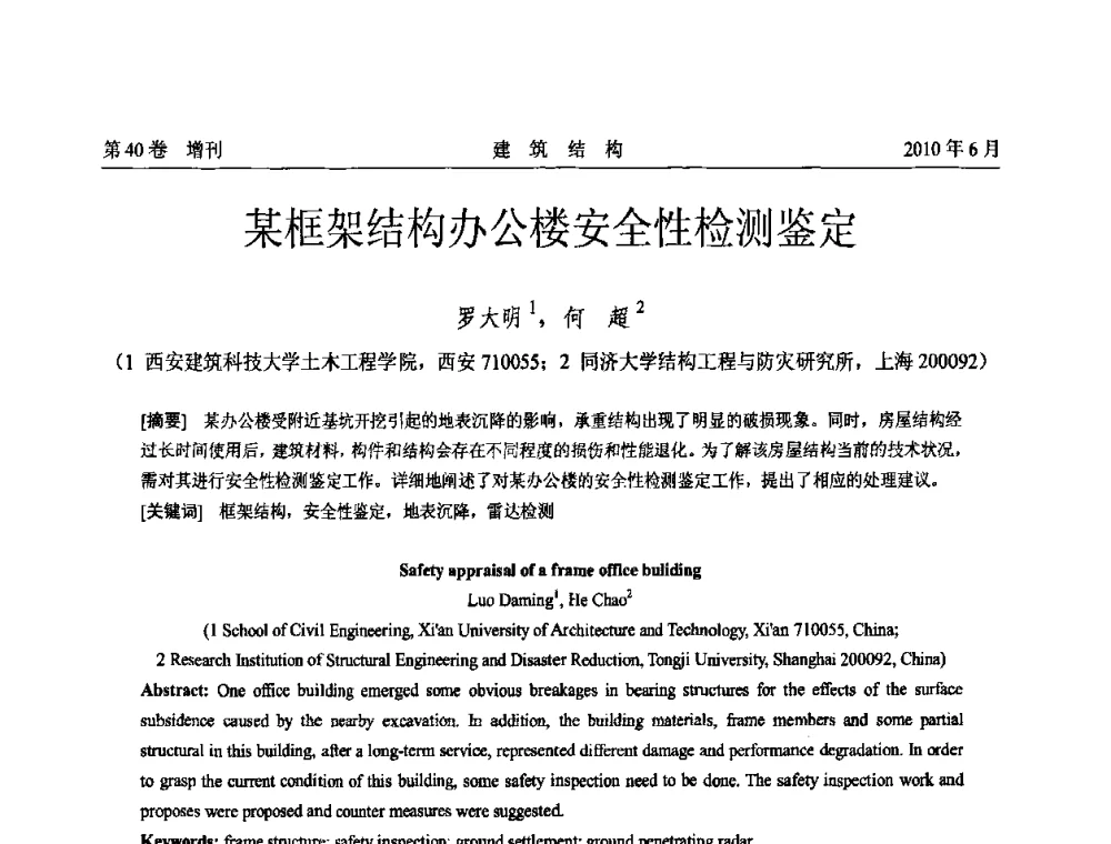 某框架结构办公楼安全性检测鉴定 - 第二届全国工程结构抗震加固改造技术交流会